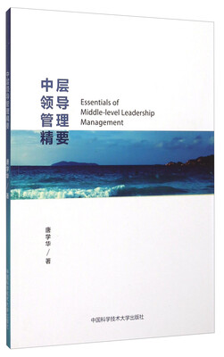 

中层领导管理精要