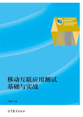 

移动互联应用测试基础与实战/“十二五”职业教育国家规划教材