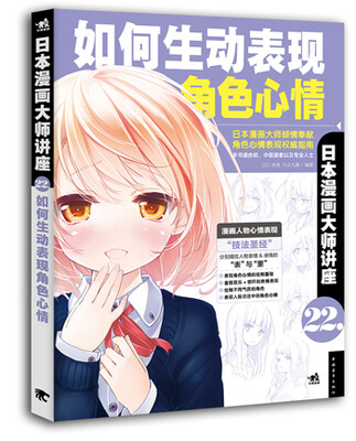 

日本漫画大师讲座22：如何生动表现角色心情