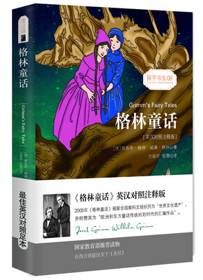 

格林童话/振宇书虫08（英汉对照注释版）