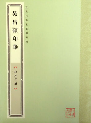 

袖珍印馆·近现代名家篆刻系列：吴昌硕印举