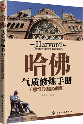 

哈佛气质修炼手册（思维导图实战版）