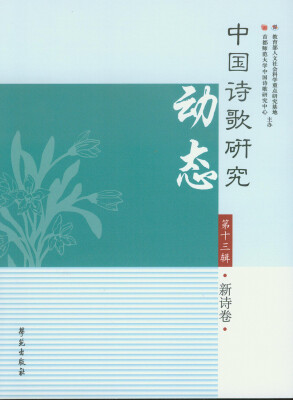 

中国诗歌研究动态（第13辑）：新诗卷