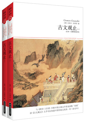 

古文观止（上下）（全本·无障碍阅读本