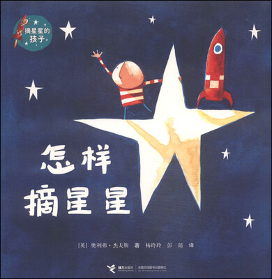 

摘星星的孩子系列：怎样摘星星