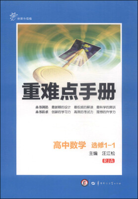 

重难点手册：高中数学（选修1-1 RJA 创新升级版）