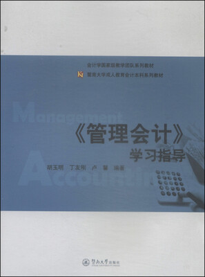 

《管理会计》学习指导/暨南大学成人教育会计本科系列教材·会计学国家级教学团队系列教材