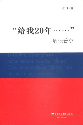 

“给我20年”：解读普京