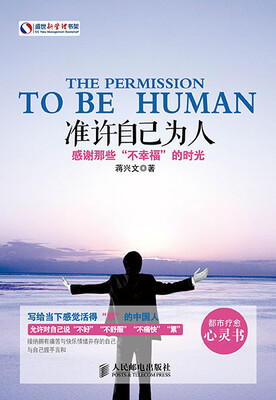 

准许自己为人：感谢那些“不幸福”的时光