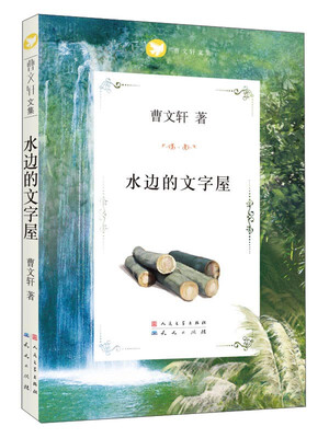 

曹文轩文集：水边的文字屋