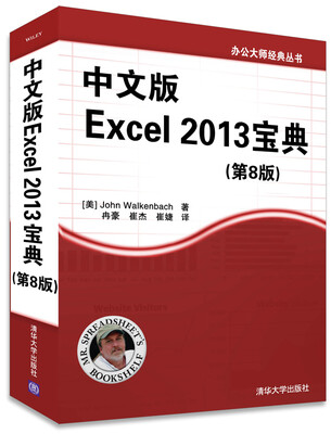

办公大师经典丛书：中文版Excel 2013宝典（第8版）