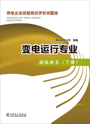 

供电企业技能岗位评价试题库变电运行专业·副值班员下册
