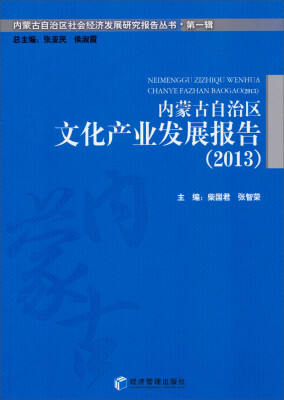 

内蒙古自治区社会经济发展研究报告丛书·第一辑：内蒙古自治区文化产业发展报告（2013）