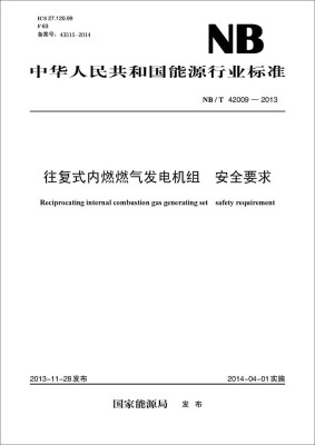 

NB/T 42009-2013 往复式内燃燃气发电机组：安全要求