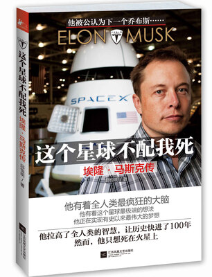

这个星球不配我死：埃隆·马斯克传