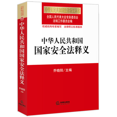 

中华人民共和国国家安全法释义