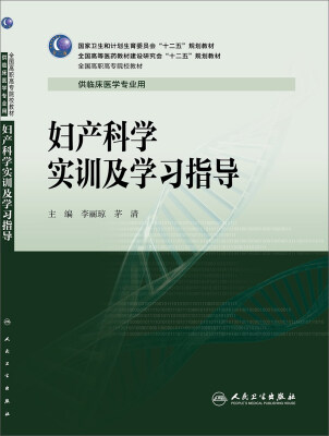 

妇产科学实训及学习指导/全国高职高专院校教材·全国高等医药教材建设研究会“十二五”规划教材