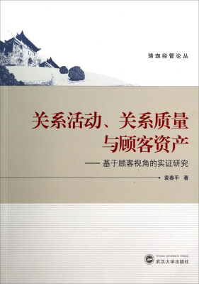 

珞珈经管论丛·关系活动、关系质量与顾客资产基于顾客视角的实证研究