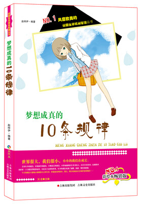 

风靡欧美的校园生存规划智慧丛书：梦想成真的10条规律（彩绘本畅销版）