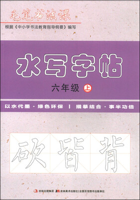 

毛笔书法课：水写字帖（六年级上）