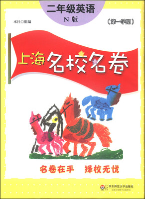 

上海名校名卷：二年级英语（N版 第1学期）
