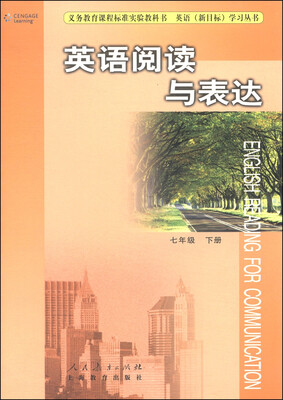 

义务教育课程标准实验教科书·英语（新目标）学习丛书·英语阅读与表达：七年级下册