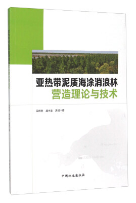 

亚热带泥质海涂消浪林营造理论与技术