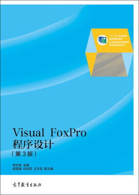 

Visual FoxPro程序设计第3版/“十二五”职业教育国家规划教材