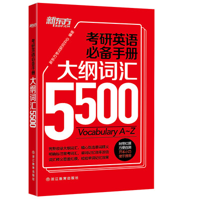

新东方 考研英语必备手册：大纲词汇5500