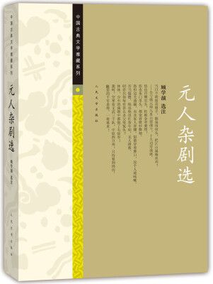 

中国古典文学雅藏系列 元人杂剧选