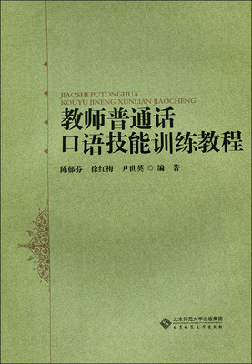 

教师普通话口语技能训练教程