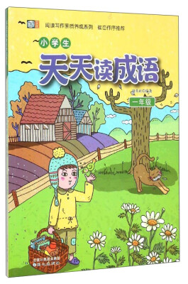 

阅读写作素质养成系列：小学生天天读成语（一年级）