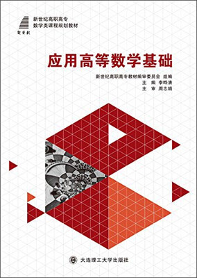 

应用高等数学基础