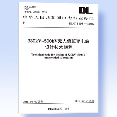

DL/T 5498-2015 330kV~500kV无人值班变电站设计技术规程