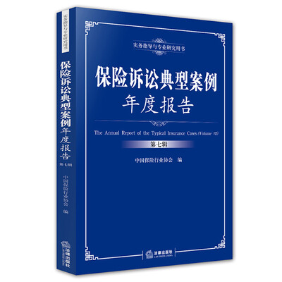 

保险诉讼典型案例年度报告（第七辑）