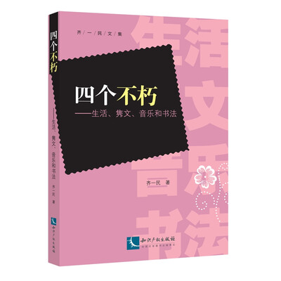 

齐一民文集·四个不朽：生活、隽文、音乐和书法
