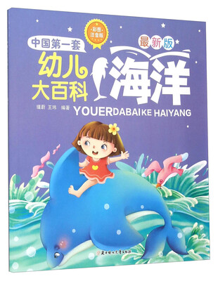 

中国第一套幼儿大百科：海洋