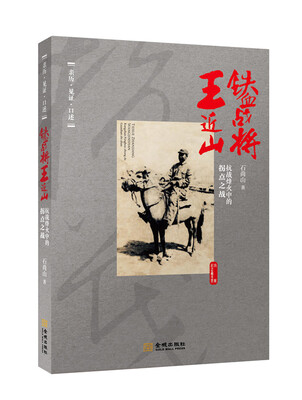 

铁血战将王近山：抗战烽火终的拐点之战（赠纪念藏书票）