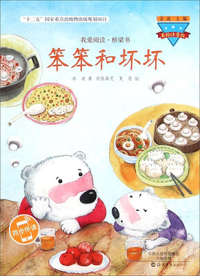 

笨笨和坏坏(美绘注音版