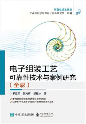 

电子组装工艺可靠性技术与案例研究（全彩）