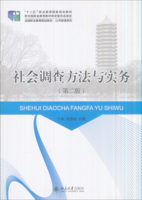 

社会调查方法与实务(第二版）