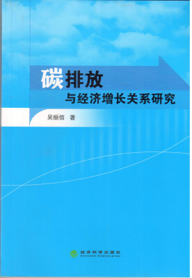 

碳排放与经济增长关系研究