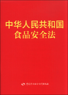 

中华人民共和国食品安全法