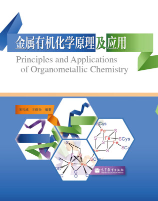 

金属有机化学原理及应用