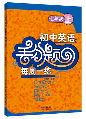 

初中英语丢分题每周一练 七年级上