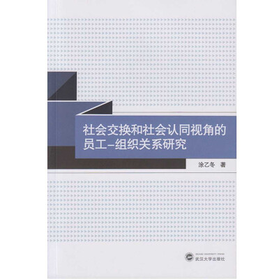 

社会交换和社会认同视角的员工：组织关系研究