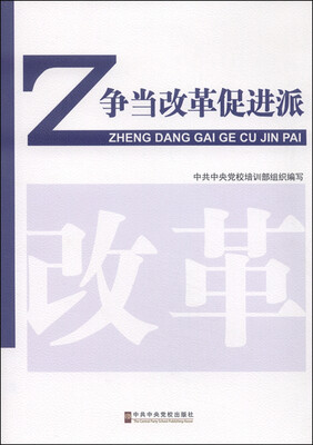 

争当改革促进派