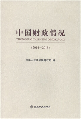

中国财政情况（2014-2015）