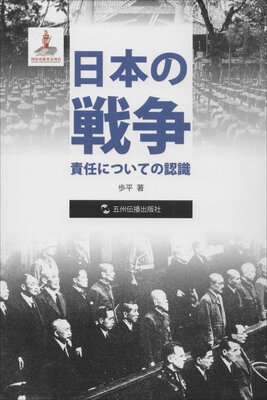 

历史不容忘记：纪念世界反法西斯战争胜利70周年-日本的战争责任认识（日）