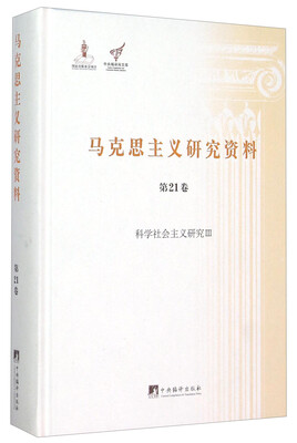 

马克思主义研究资料（第21卷）科学社会主义研究3